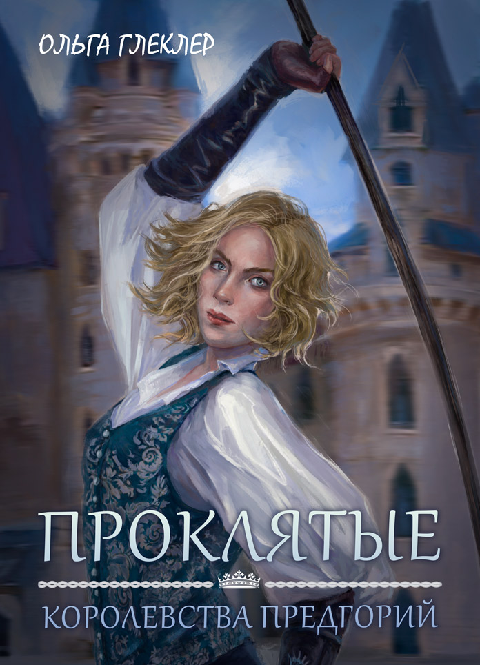 Сага Королевства предгорий, книга 1 Проклятые, автор Ольга Глеклер, планируется в публикации