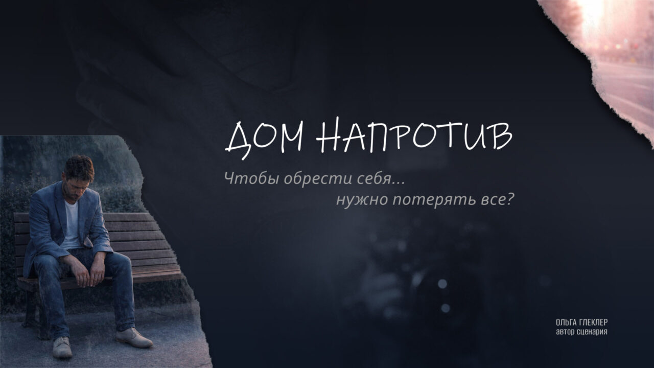 Проект фильма Дом напротив, социально-психологическая драма, Санкт-Петербург, горизонтальный баннер